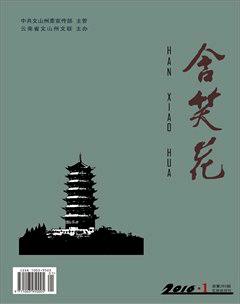 含笑花2016年1期