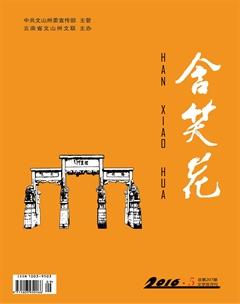 含笑花2016年5期