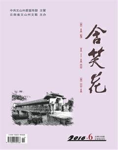 含笑花2016年6期