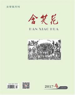 含笑花2017年4期