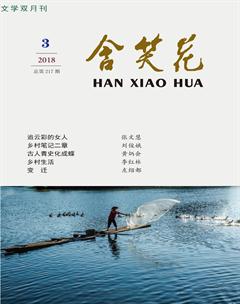 含笑花2018年3期