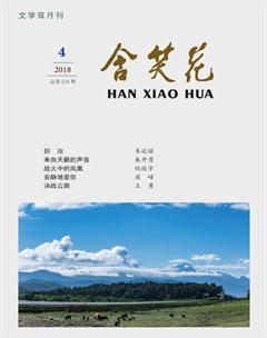 含笑花2018年4期