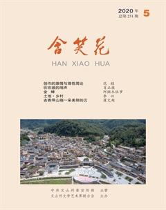 含笑花2020年5期