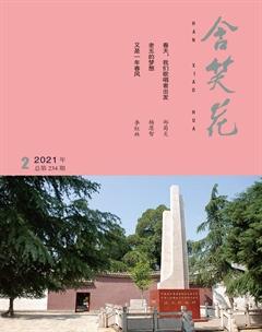 含笑花2021年2期
