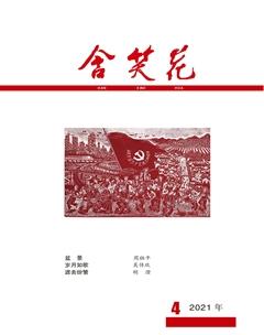含笑花2021年4期