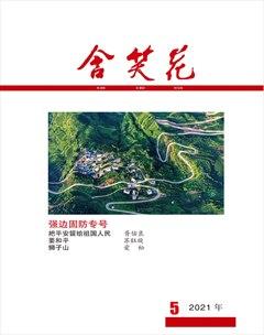 含笑花2021年5期