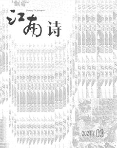 江南诗2021年3期