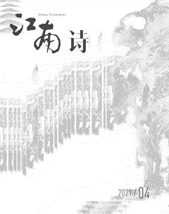 江南诗2021年4期