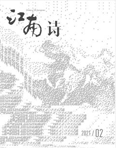 江南诗2021年2期