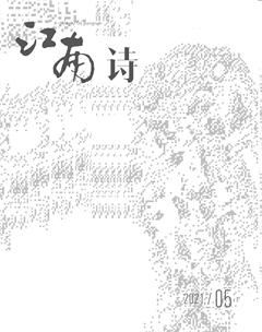 江南诗2021年5期