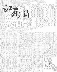 江南诗2021年6期