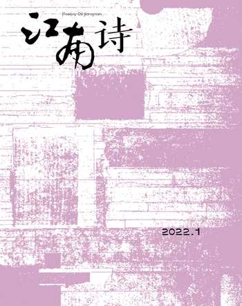江南诗2022年1期