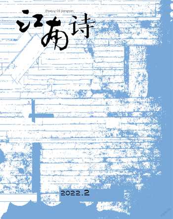 江南诗2022年2期