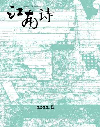 江南诗2022年3期