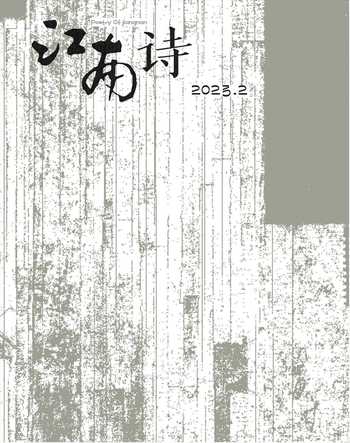江南诗2023年2期