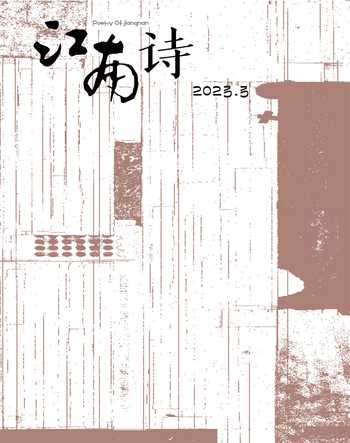 江南诗2023年3期