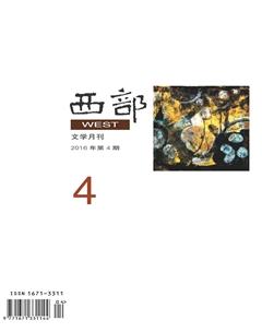 西部2016年4期