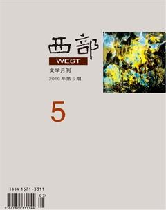 西部2016年5期