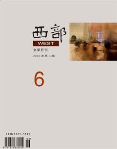 西部2016年6期