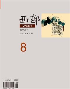 西部2016年8期