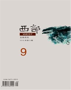西部2016年9期