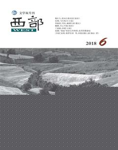 西部2018年6期