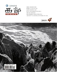 西部2019年4期