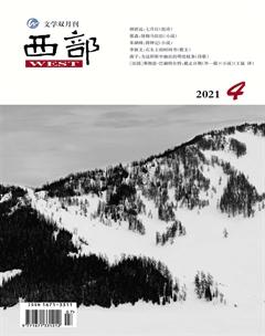 西部2021年4期