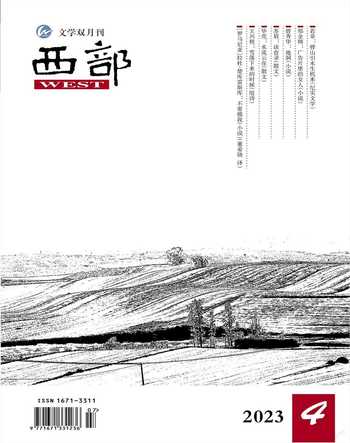 西部2023年4期