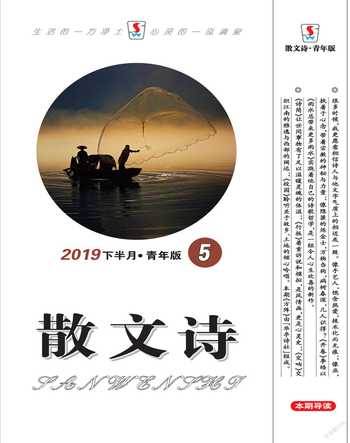 散文诗（青年版）2019年5期