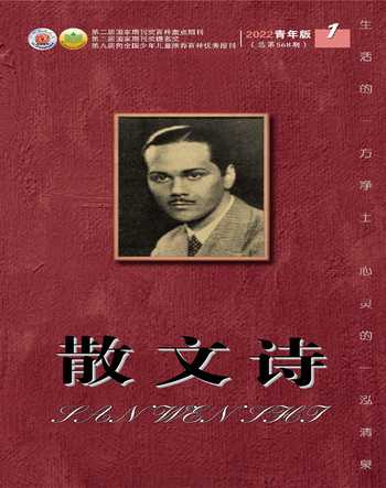 散文诗（青年版）2022年1期