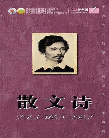 散文诗（青年版）2023年7期