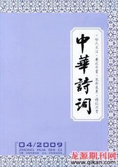 中华诗词2009年4期