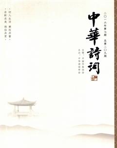 中华诗词2016年7期