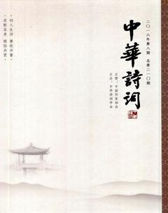 中华诗词2016年8期