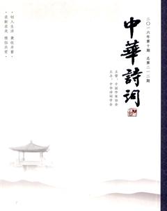 中华诗词2016年10期