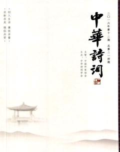中华诗词2016年12期