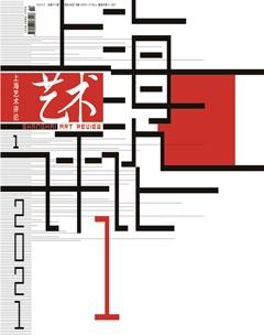 上海艺术评论2021年1期