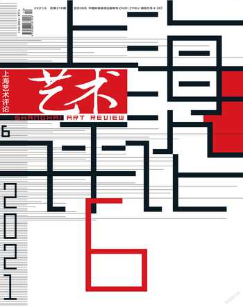 上海艺术评论2021年6期
