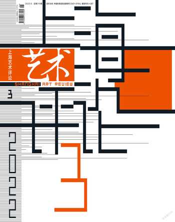 上海艺术评论2022年3期