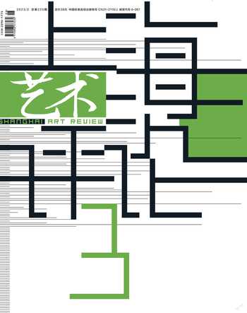 上海艺术评论2023年3期
