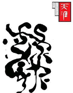 天涯2016年4期