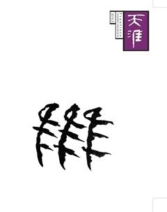 天涯2019年3期