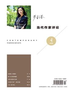当代作家评论2020年4期