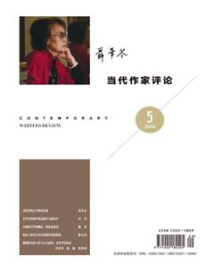 当代作家评论2020年5期