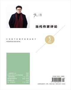 当代作家评论2021年5期