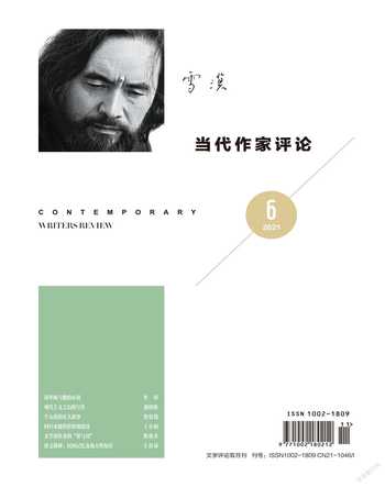 当代作家评论2021年6期