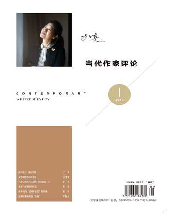 当代作家评论2023年1期