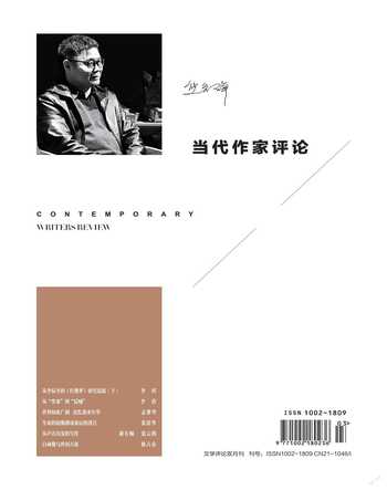 当代作家评论2023年2期