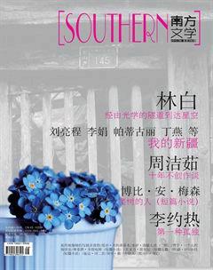 南方文学2014年8期